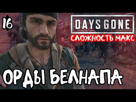 Видео: Days Gone Жизнь после Максимальная сложность Прохождение #16