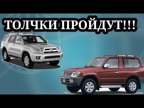 Видео: РЕШЕНИЕ ПРОБЛЕМЫ ТОЛЧКОВ НА PRADO, SURF С АКПП ПРИ ОТПУСКАНИИ ПЕДАЛИ ТОРМОЗА.