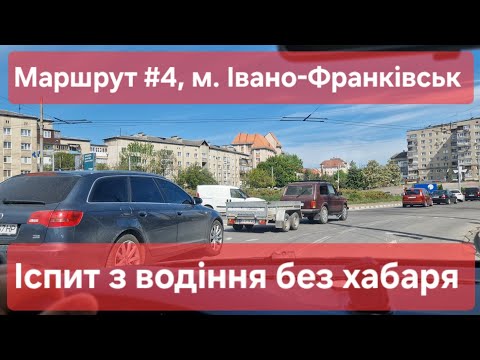 Видео: Екзаменаційний маршрут №4, м. Івано-Франківськ. Що варто знати на іспиті з водіння в місті ТСЦ №2641