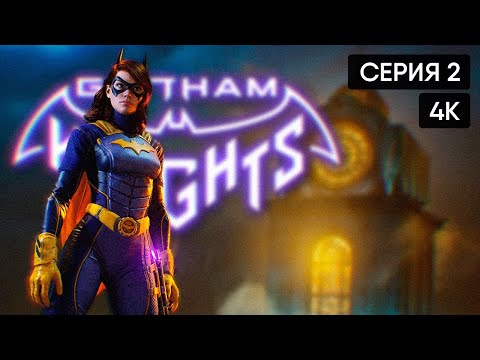 Видео: Gotham Knights прохождение на русском и обзор #2 🅥 Полное прохождение Рыцари Готэма [4K PS5]