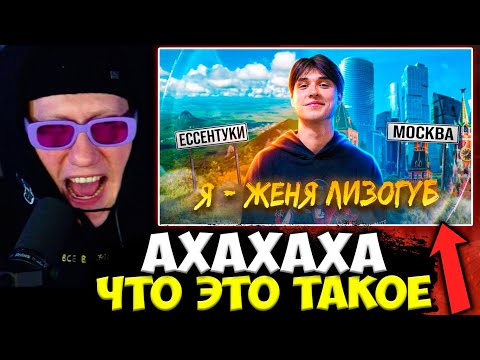 Видео: ДК СМОТРИТ ВИДЕО ЖЕНИ ЛИЗОГУБА / ДАНЯ КАШИН СМОТРИТ : КТО ТАКОЙ ЖЕНЯ ЛИЗОГУБ? РОДНОЙ ДОМ, СЕМЬЯ.