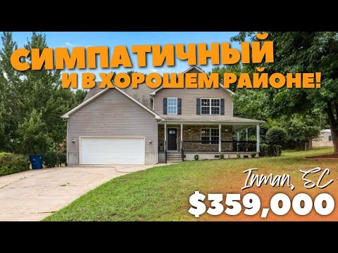 Видео: $359000 Дом со спальней НА УЛИЦЕ 🤔 Симпатичный и практичный дом в хорошем районе Южной Каролины!