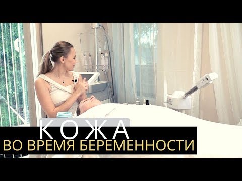 Видео: Как беременным ухаживать за кожей лица? | Anastasia Talan