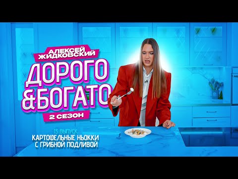 Видео: Алексей Жидковский - Дорого & Богато. 2 сезон. 13 выпуск . Картофельные ньокки с грибной подливой