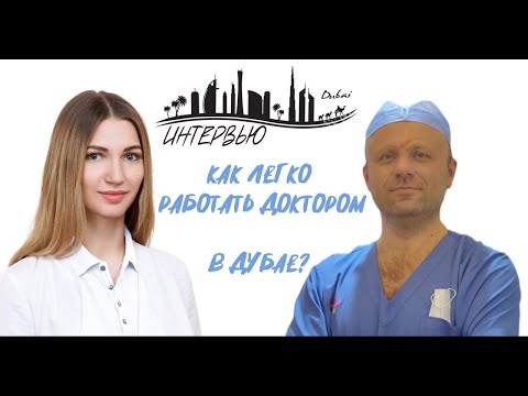 Видео: ИНТЕРВЬЮ с врачом-анестезиологом Дмитрием, который помогает с трудоустройством врачей в ДУБАЕ 🏥