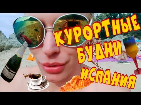 Видео: ИСПАНИЯ/курортные будни: АЛКОтур, заседание клуба чОрный рОт