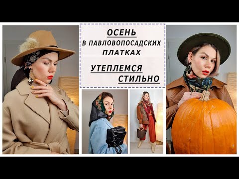 Видео: ОСЕНЬ В ПАВЛОВОПОСАДСКИХ ПЛАТКАХ. Утепляемся стильно. Цветочная Сказка. Рябиновые Бусы. Нежный Вечер