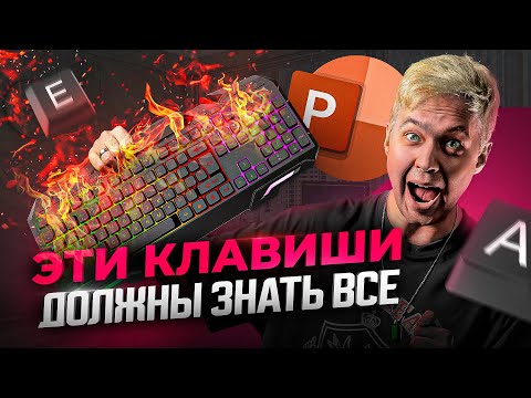 Видео: Горячие клавиши в PowerPoint. Это должен знать каждый дизайнер!