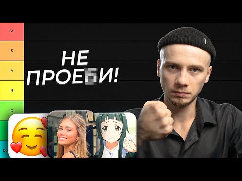 Видео: Как понять, что ОНА ВЛЮБЛЕНА, а не манипулирует тобой / ТИР-лист признаков реальных чувств