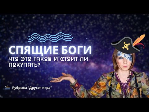 Видео: Рубрика “Другая игра”: Спящие боги | Sleeping god | Стоит ли покупать | Кому подойдет