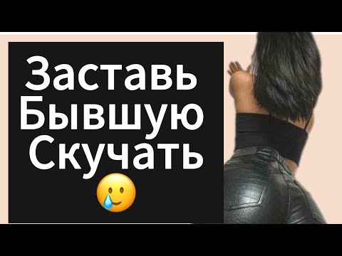 Видео: Как Заставить БЫВШУЮ Скучать по Тебе ? Что Сделать что БЫВШАЯ Скучала ?