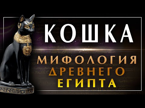 Видео: Черная египетская кошка. Кто она? Что означает статуэтка? Богиня Бастет. Египетская мифология