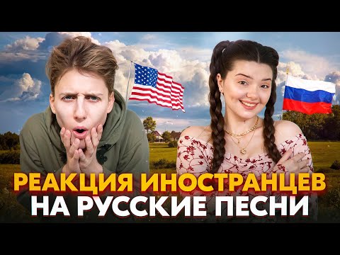 Видео: РЕАКЦИЯ ИНОСТРАНЦЕВ НА РУССКИЕ ПЕСНИ В ЧАТ РУЛЕТКЕ + ВАШИ ЗАКАЗЫ ❤️‍🔥❤️‍🔥❤️‍🔥