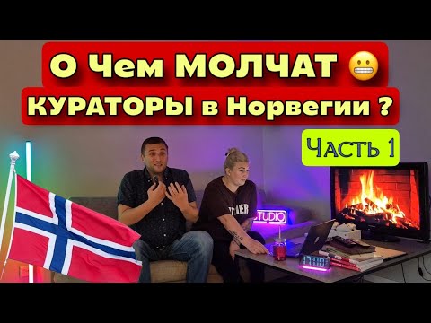 Видео: СРОЧНО! Что скрывают кураторы интро-программы в Норвегии?