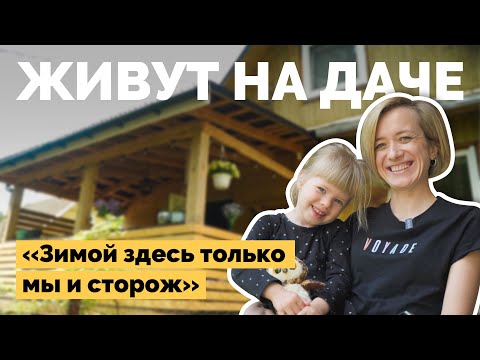 Видео: Живут на даче весь год | Как я построил