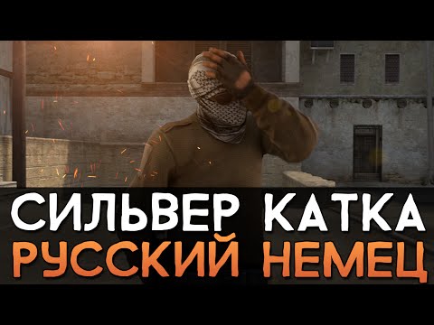 Видео: CS:GO Сильвер Катка | Русский немец #17