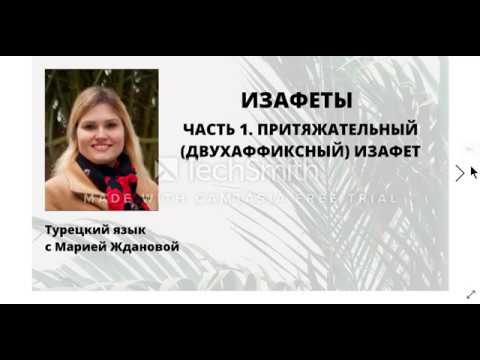 Видео: Как строить словосочетания по-турецки? Притяжательный изафет.