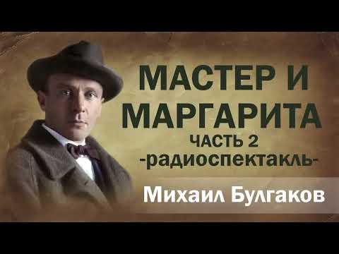 Видео: Михаил Булгаков "Мастер и Маргарита". Аудиоспектакль. Часть 2 из 2.
