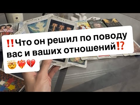 Видео: ‼️Что он решил по поводу вас и ваших отношений⁉️🤯❤️‍🔥💔