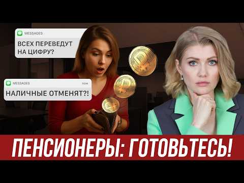 Видео: ЦИФРОВОЙ РУБЛЬ! КАК ТЕПЕРЬ ПОЛУЧАТЬ ПЕНСИЮ И ПОСОБИЯ? Будет ли отмена наличных в 2025? Все новости