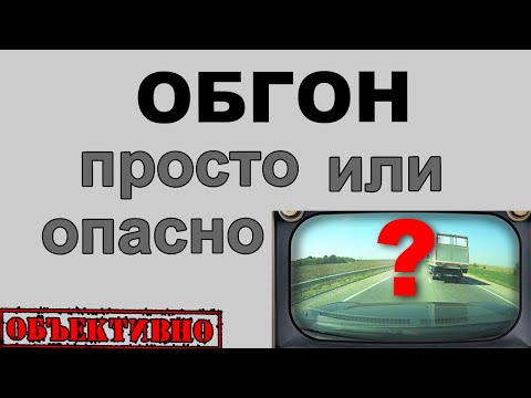 Видео: Обгон. Просто или опасно?