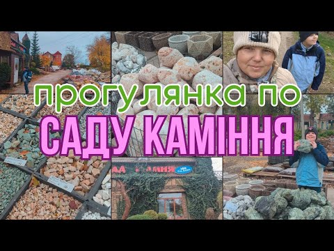 Видео: САД КАМІННЯ 😍 в м. Самар🪨🏰Валуни, глиби, відсипки, галька: дивлюсь різне каміння, цікавлюсь цінами🍂🍁