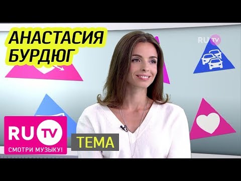 Видео: Тема. Анастасия Бурдюг