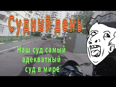 Видео: Превышение 72 км/ч. Часть 3: Суд
