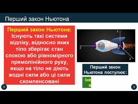 Видео: Інерціальні системи відліку. Перший закон Ньютона