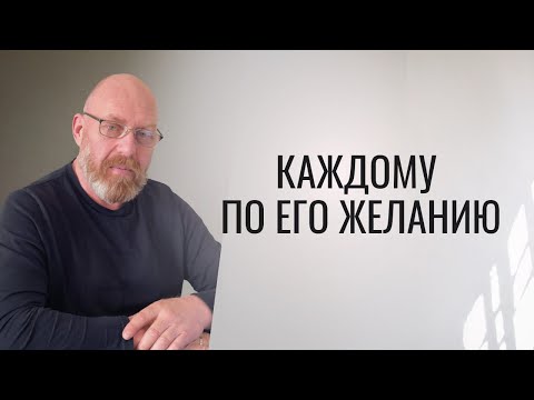 Видео: Каждому по его ЖЕЛАНИЮ Урок 19