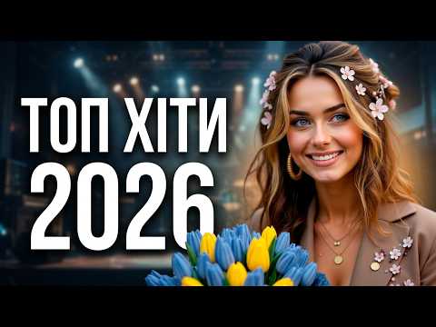 Видео: ТОП українська музика 2026 🎶 Пісні року 🎧 Хіти онлайн