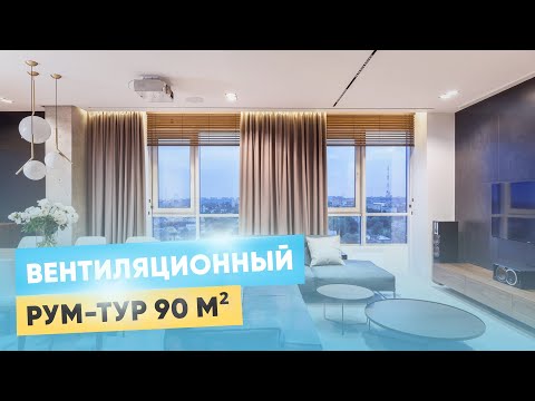 Видео: Идеальная приточно-вытяжная вентиляция в квартиру 90 м2