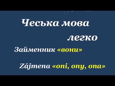 Видео: 18. Чеська мова легко - Займенник "вони" / Zájmeno "oni, ony, ona"