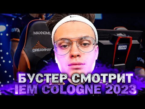 Видео: БУСТЕР ЛИКС АУНКЕР И ПЧЕЛКИН  КОМЕННТИРУЮТ IEM COLOGNE 2023!
