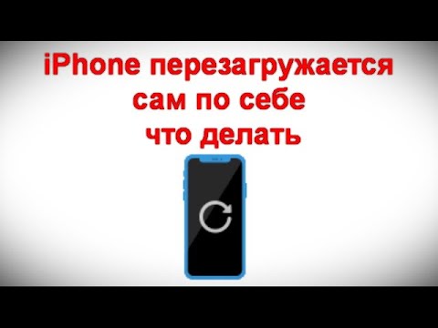 Видео: iPhone перезагружается сам по себе — что делать