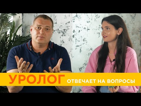 Видео: Уролог отвечает на вопросы пациентов | Мифы и страхи об урологии | Что влияет на мужское бесплодие?