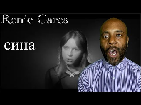 Видео: Renie Cares - сина (lyric video) | REACTION