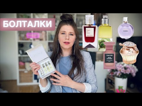Видео: ПАРФЮМЕРНЫЕ БОЛТАЛКИ ~ МНОГО НОВЫХ ФЛАКОНОВ ~ НОВИНКА 2025 VALENTINO Sogno in Rosso ✔️ Tonka Beens