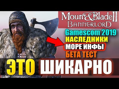 Видео: Mount and Blade 2: Bannerlord-МЕГА ОБЗОР ИНФЫ! ЭТО ШИКАРНО! БЕТА ТЕСТ! Gamescom 2019!