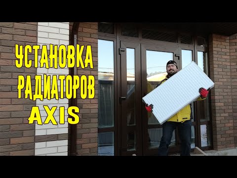 Видео: Установка радиатора AXIS. Аналог радиаторам Kermi.