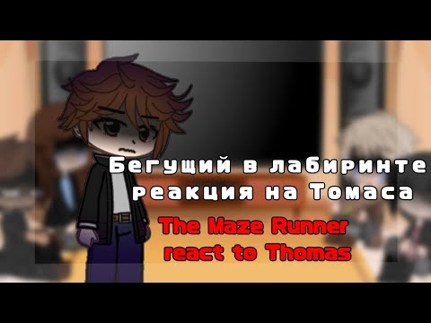 Видео: ♡○The Maze Runner react to Thomas Бегущий в Лабиринте реакция на Томаса○♡