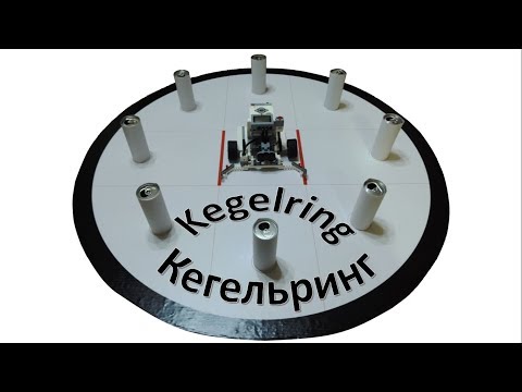Видео: Кегельринг (Kegelring)