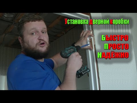 Видео: Как поставить дверную коробку в проём