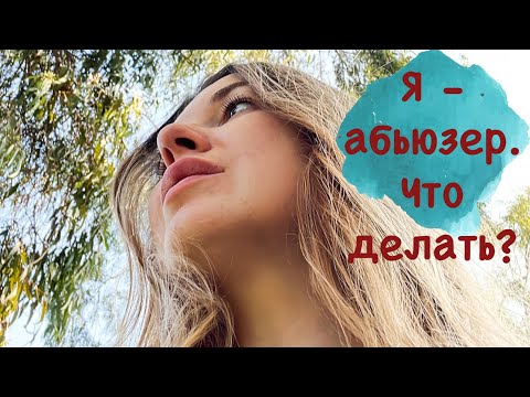 Видео: Я - абьюзер, что делать?