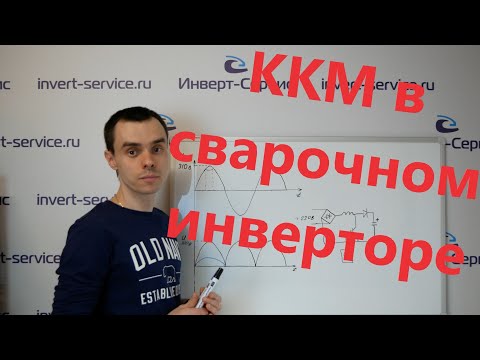 Видео: Корректор коэффициента мощности / ККМ / PFC в сварочном аппарате