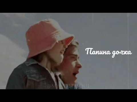 Видео: Multifandom ||папина дочка