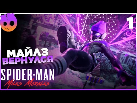 Видео: SPIDER MAN MILES MORALES Прохождение на русском Часть 1