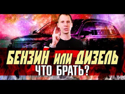 Видео: БЕНЗИН или ДИЗЕЛЬ ВОЛЬВО - что брать? / Реально ли дизель выгоднее? Сравнение двигателей / Билпрайм