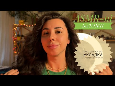 Видео: Балакаємо ПОШЕПКИ🤫Tutorial на мою укладки і історія мого волосся💇🏽‍♀️