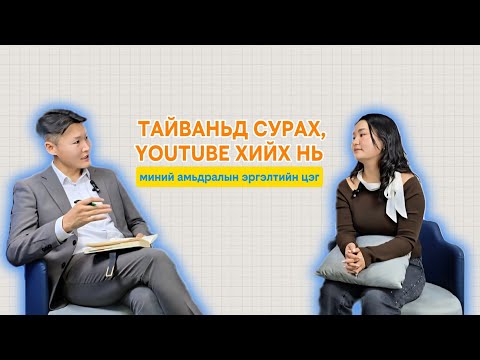 Видео: Миний харах өнцгийг Тайвань улс өөрчилсөн